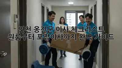인천 옹진군 이사 체크리스트: 원룸부터 포장이사까지 완벽 가이드!