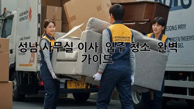 성남 사무실 이사 & 입주 청소 ✨ 완벽 가이드