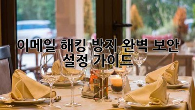 이메일 해킹 방지! 완벽 보안 설정 가이드