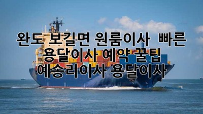 완도 보길면 원룸이사 🚀 빠른 용달이사 예약 꿀팁! #예송리이사 #용달이사