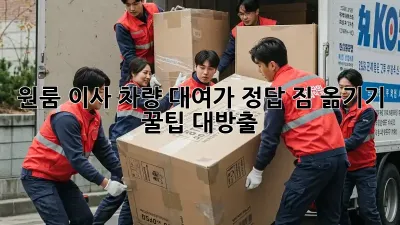 원룸 이사, 차량 대여가 정답! 짐 옮기기 꿀팁 대방출!