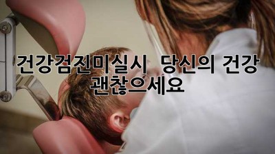 건강검진미실시 🚫 당신의 건강, 괜찮으세요? 🤔