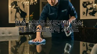 안성 석정동 전문가의 청소 체크리스트 완벽 가이드
