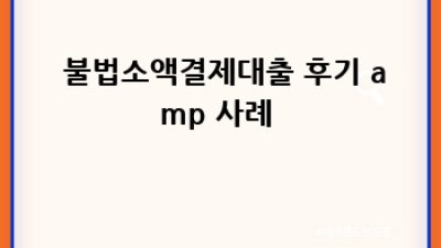 🚨 불법소액결제대출, 달콤한 유혹?! 꿀팁 대방출! 🍯