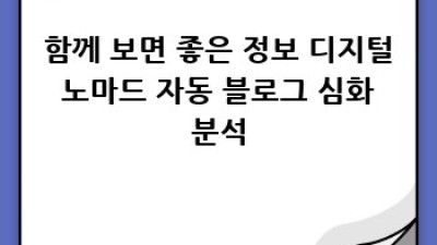 디지털노마드 자동블로그 성공 전략