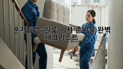 혼자 하는 원룸 이사? 준비물 완벽 체크리스트!