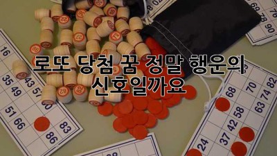 로또 당첨 꿈, 정말 행운의 신호일까요?